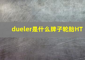 dueler是什么牌子轮胎HT