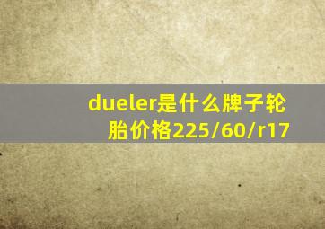 dueler是什么牌子轮胎价格225/60/r17