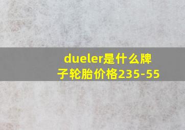 dueler是什么牌子轮胎价格235-55