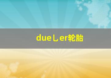 due乚er轮胎