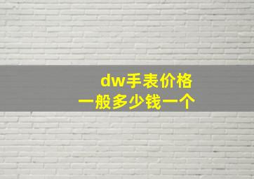 dw手表价格一般多少钱一个