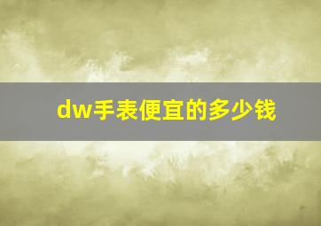 dw手表便宜的多少钱