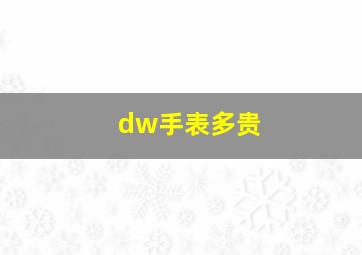 dw手表多贵