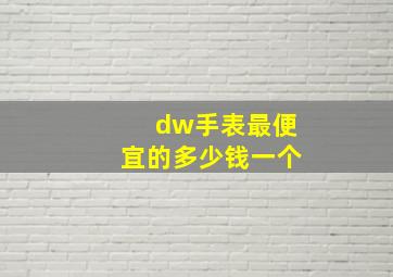 dw手表最便宜的多少钱一个