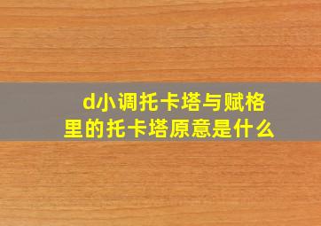 d小调托卡塔与赋格里的托卡塔原意是什么