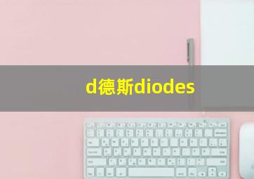 d德斯diodes