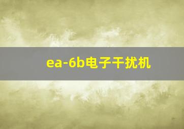 ea-6b电子干扰机