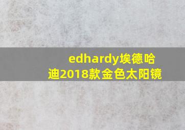 edhardy埃德哈迪2018款金色太阳镜