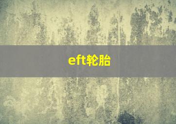 eft轮胎