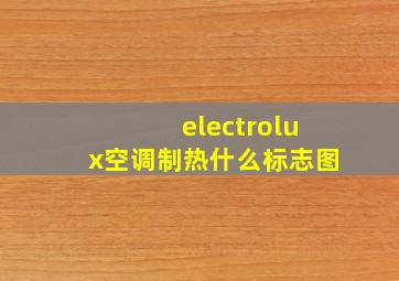 electrolux空调制热什么标志图