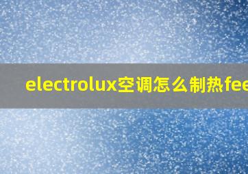 electrolux空调怎么制热feel