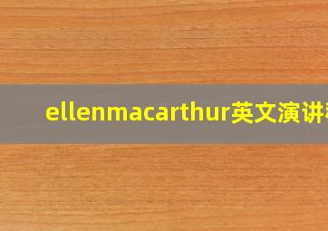 ellenmacarthur英文演讲稿