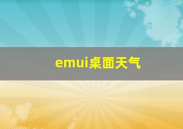 emui桌面天气