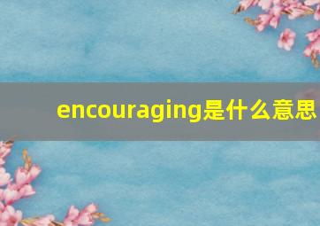 encouraging是什么意思