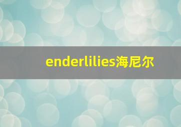 enderlilies海尼尔