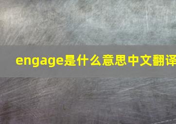 engage是什么意思中文翻译