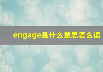 engage是什么意思怎么读