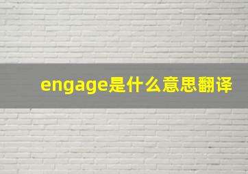 engage是什么意思翻译