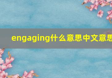 engaging什么意思中文意思