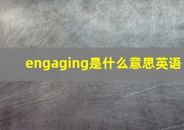 engaging是什么意思英语