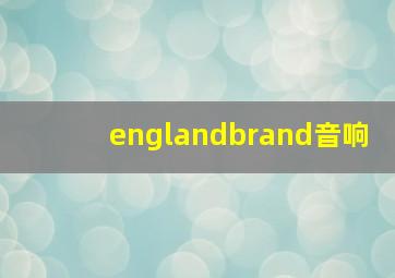 englandbrand音响