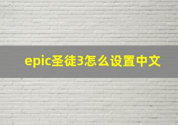 epic圣徒3怎么设置中文