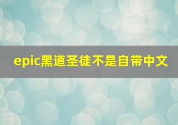 epic黑道圣徒不是自带中文