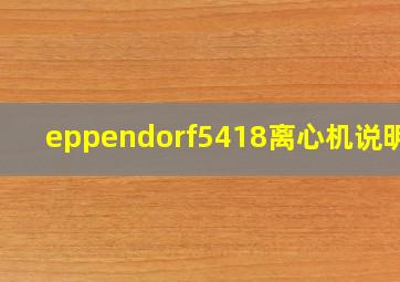 eppendorf5418离心机说明书