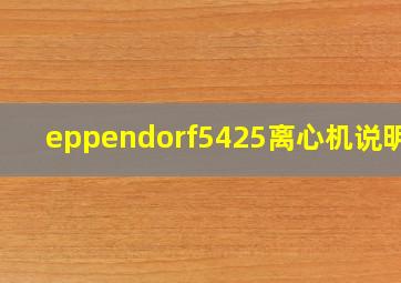 eppendorf5425离心机说明书