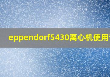 eppendorf5430离心机使用说明