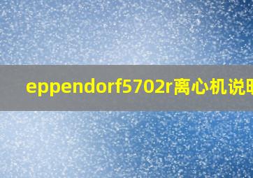 eppendorf5702r离心机说明书