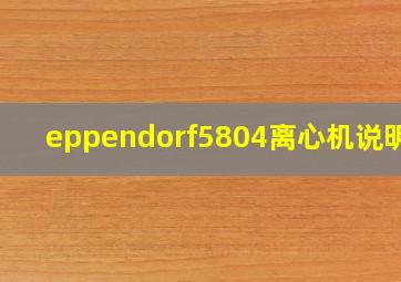 eppendorf5804离心机说明书