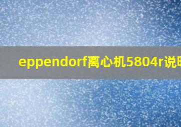 eppendorf离心机5804r说明书