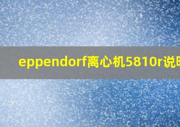 eppendorf离心机5810r说明书