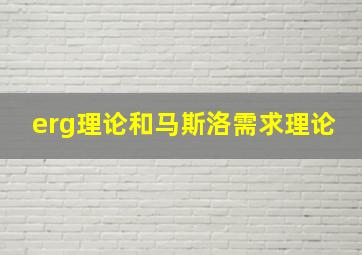 erg理论和马斯洛需求理论