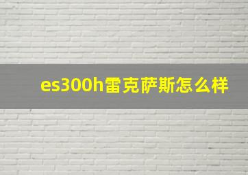 es300h雷克萨斯怎么样