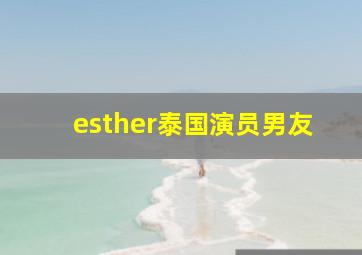 esther泰国演员男友