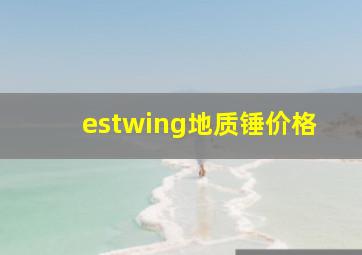 estwing地质锤价格