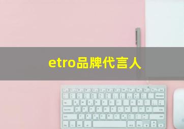 etro品牌代言人