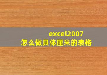 excel2007怎么做具体厘米的表格