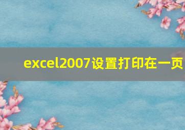 excel2007设置打印在一页