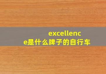 excellence是什么牌子的自行车