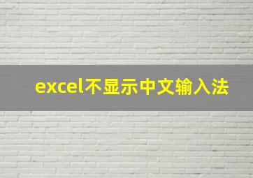 excel不显示中文输入法