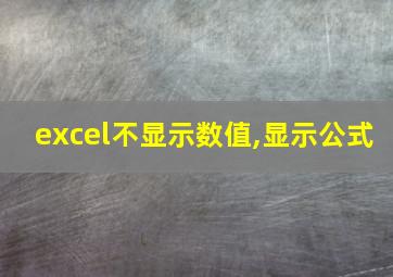 excel不显示数值,显示公式