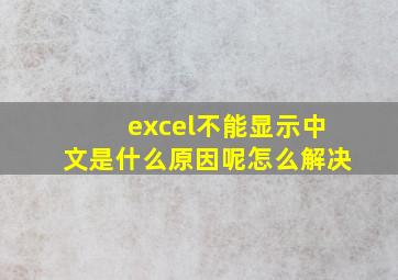 excel不能显示中文是什么原因呢怎么解决