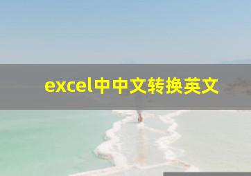 excel中中文转换英文