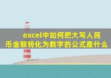 excel中如何把大写人民币金额转化为数字的公式是什么