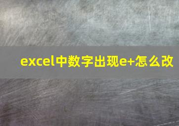 excel中数字出现e+怎么改