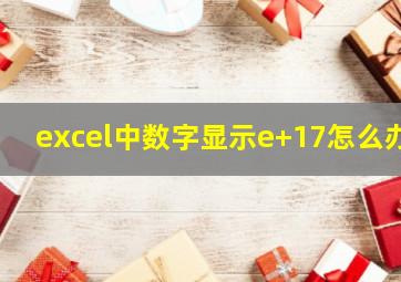 excel中数字显示e+17怎么办