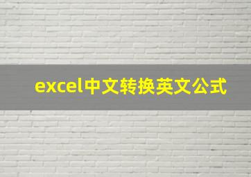 excel中文转换英文公式